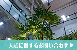 入試に関するお問い合わせ