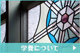 学費について
