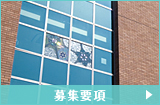 募集要項