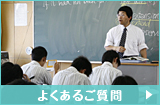 よくあるご質問