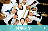 体験入学
