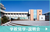 学校見学・説明会