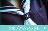 ウェブパンフレット