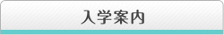 入学案内