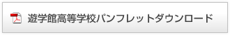 遊学館高等学校パンフレット