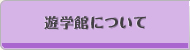 遊学館について