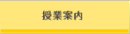授業案内
