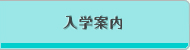 入学案内