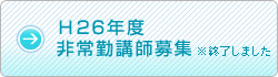 Ｈ24年度　非常勤講師募集
