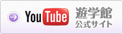 YouTube遊学館公式サイト