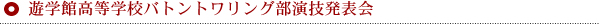 遊学館高等学校バトントワリング部演技発表会