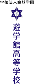 学校法人金城学園　遊学館高等学校