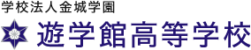 学校法人金城学園　遊学館高等学校