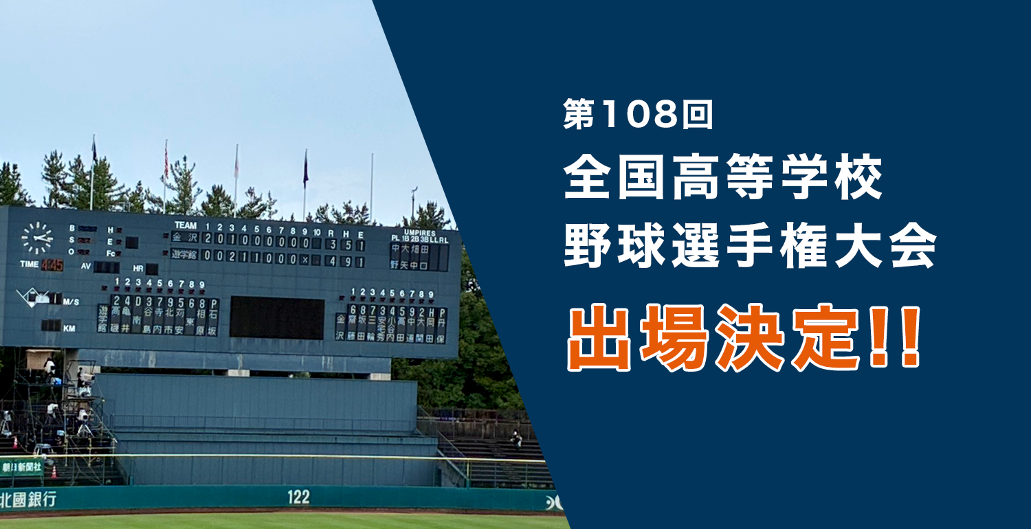 第１０８回 全国高等学校野球選手権大会出場決定！！