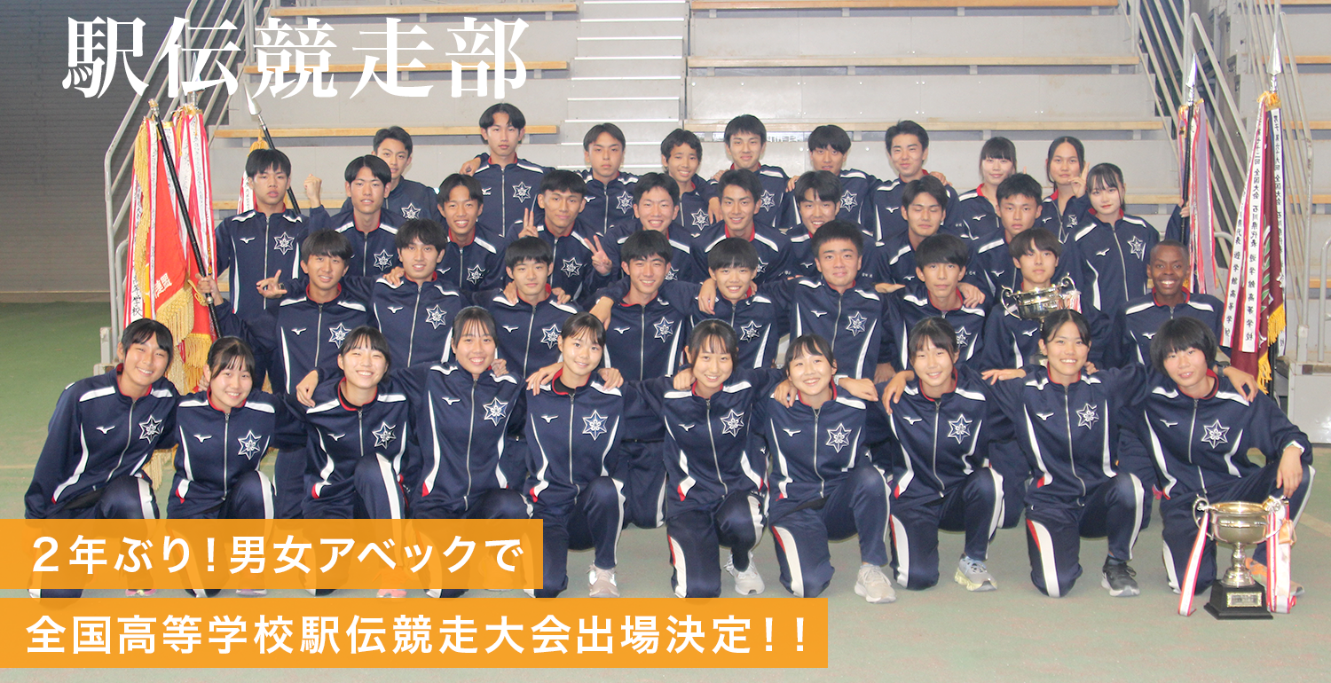 駅伝競走部 2年ぶり！男女アベックで全国高等学校駅伝競走大会出場決定！！