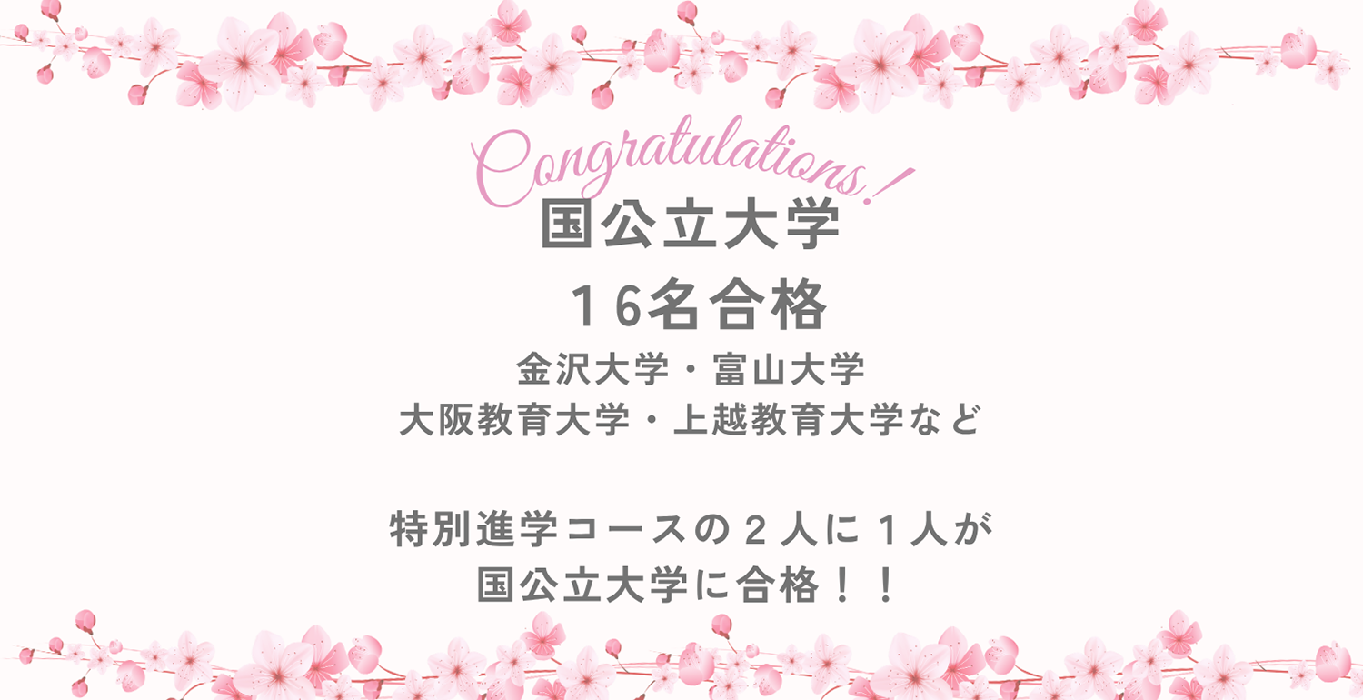 国公立大学16名合格