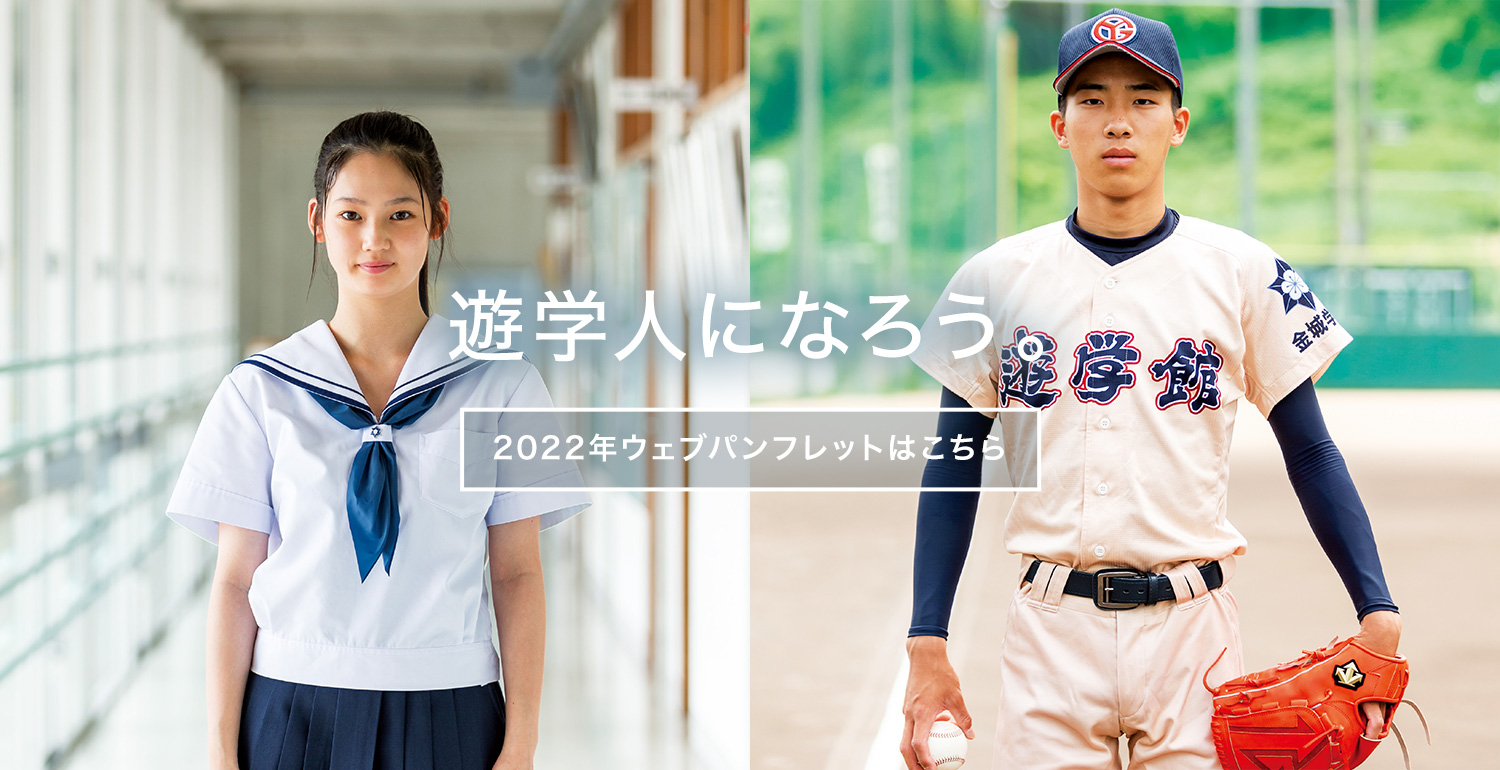 学校法人金城学園 遊学館高等学校