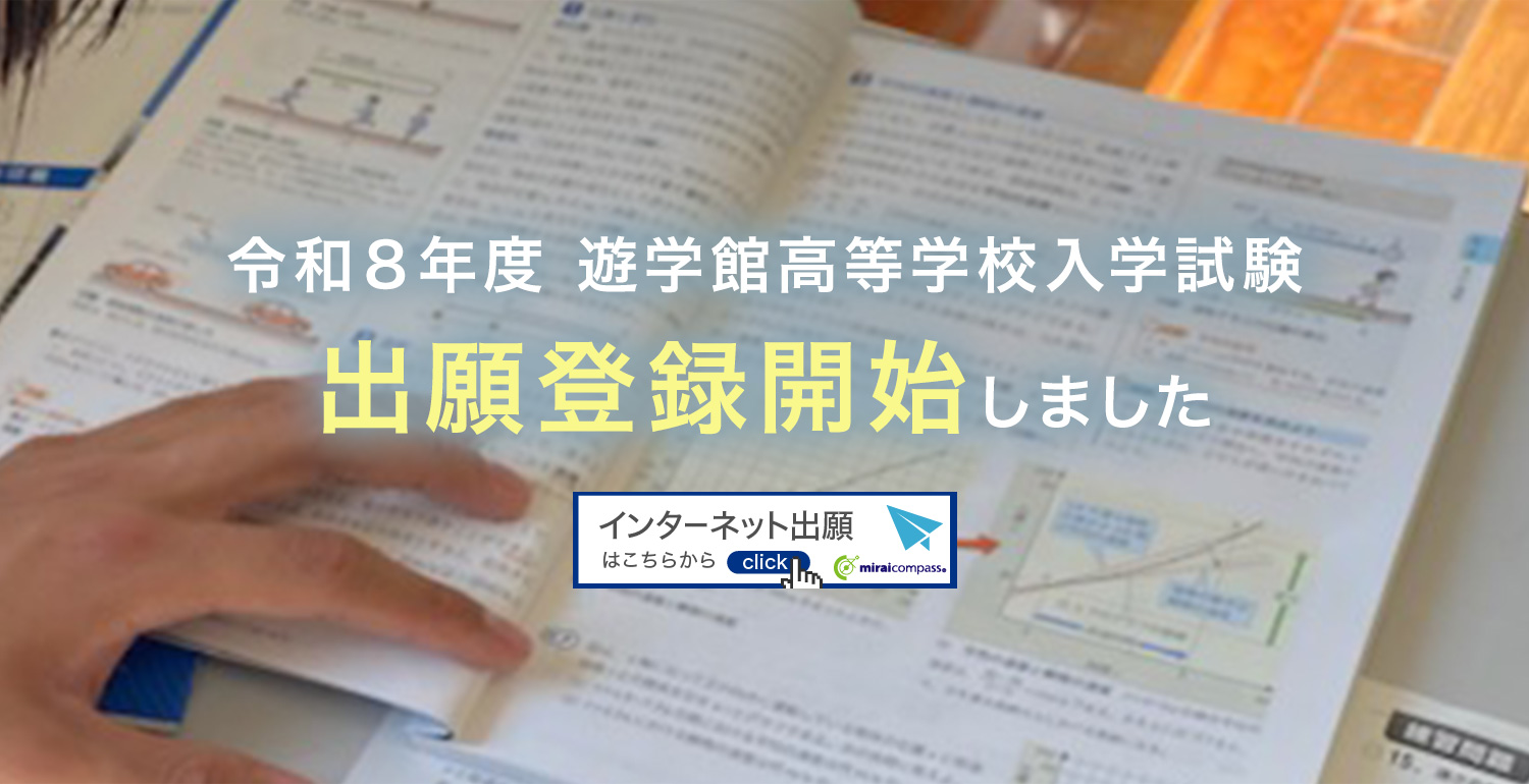令和8年度　遊学館高等学校入学試験