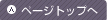 ページのトップへ