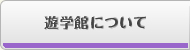 遊学館について