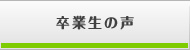 卒業生の声