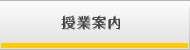 授業案内
