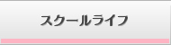 スクールライフ