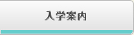 入学案内