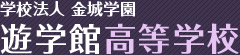 学校法人金城学園　遊学館高等学校