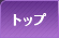 トップ