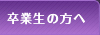 卒業生へ