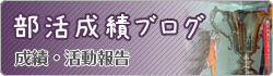 部活成績ブログ