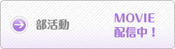部活動