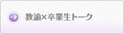 卒業生が語る遊学館