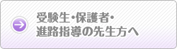受験生・保護者・進路指導の方へ