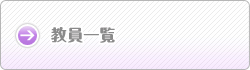 教員一覧