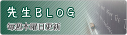 先生ブログ