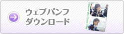 ウェブパンフ　ダウンロード