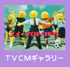 TVCMギャラリー