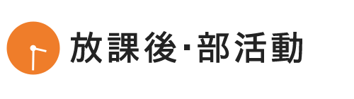 放課後・部活動