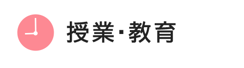 授業・教育