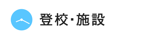 登校・施設