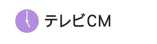 テレビCM