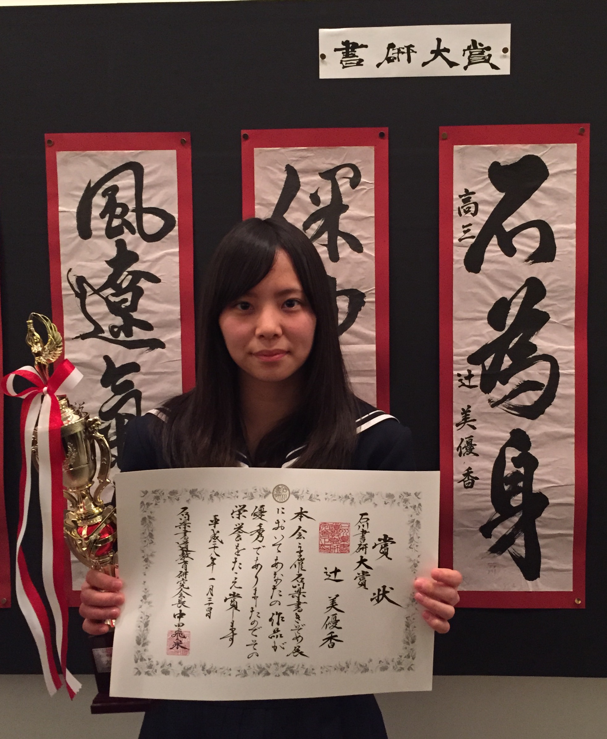 石川書研大賞を受賞した辻美優香さん