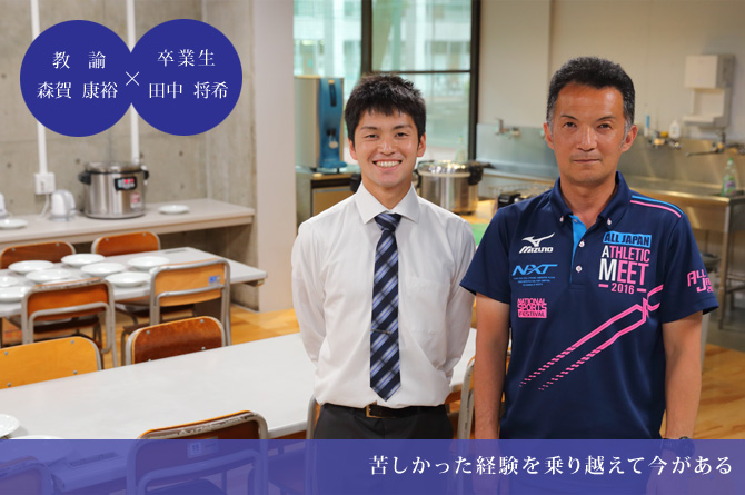 対談 教諭 森賀康裕 卒業生 田中将希 教師を目指す卒業生 学校法人金城学園 遊学館高等学校 対談 教諭 森賀康裕 卒業生 田中将希 教師を目指す卒業生 学校法人金城学園 遊学館高等学校
