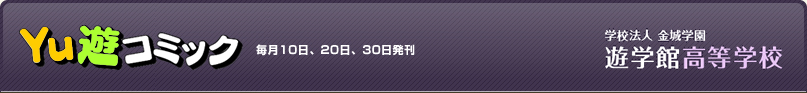 Yu遊コミック 学校法人金城学園　遊学館高校