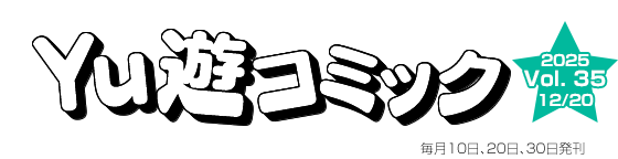 Yu遊コミック