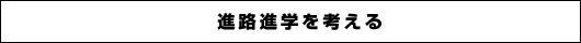 進路進学を考える