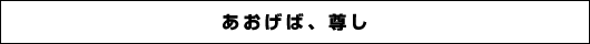 あおげば、尊し