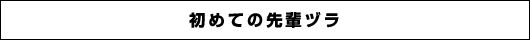 初めての先輩ヅラ